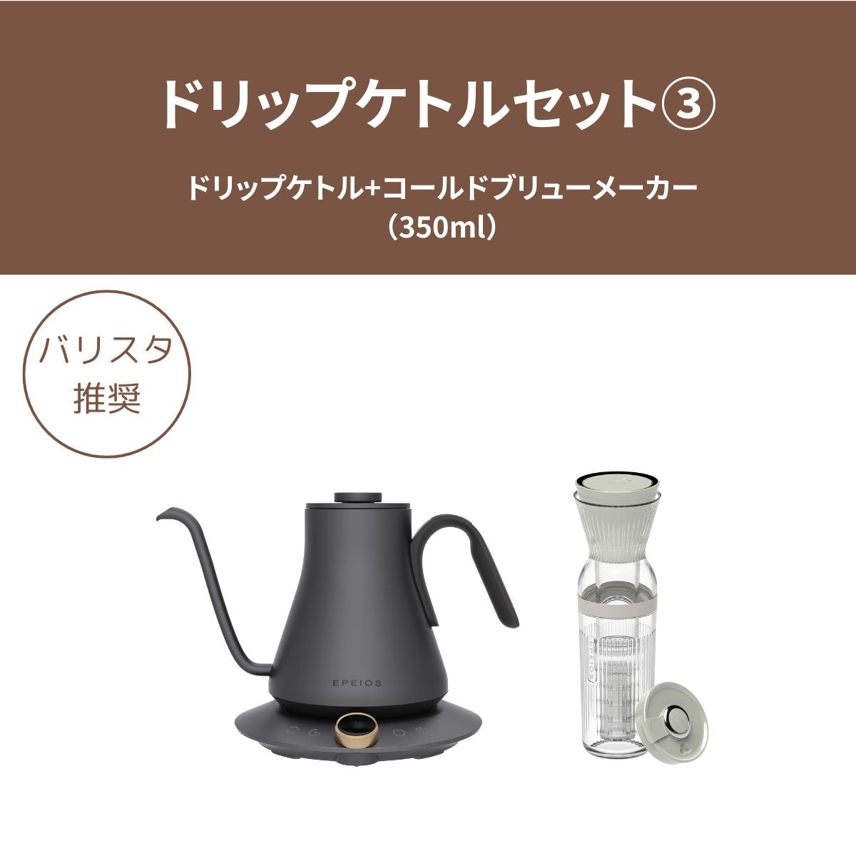 【セット割】Drip Kettle & Cold Brew Maker 350ml