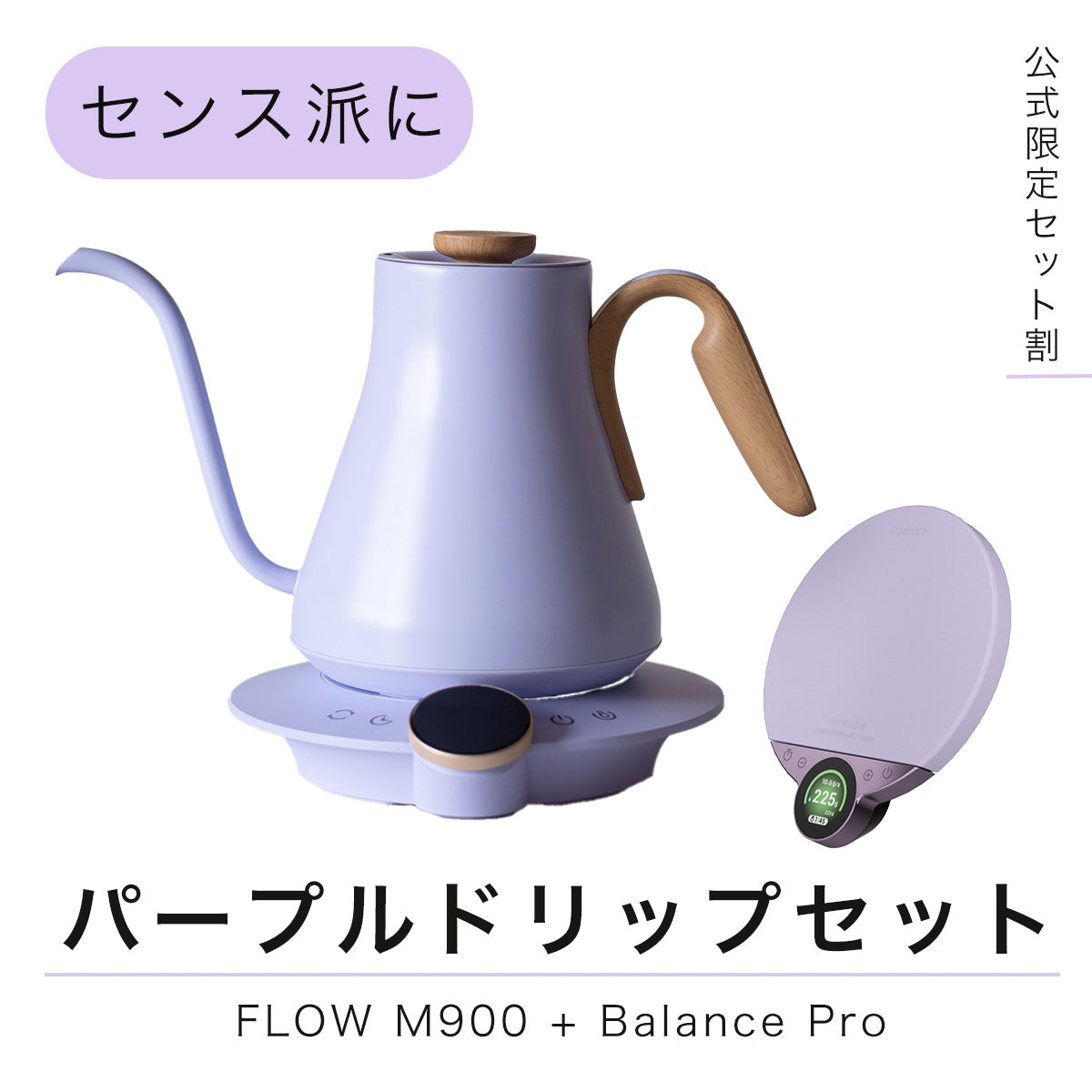 【セット割】パープルドリップセット：FLOW M900+ Balance Pro