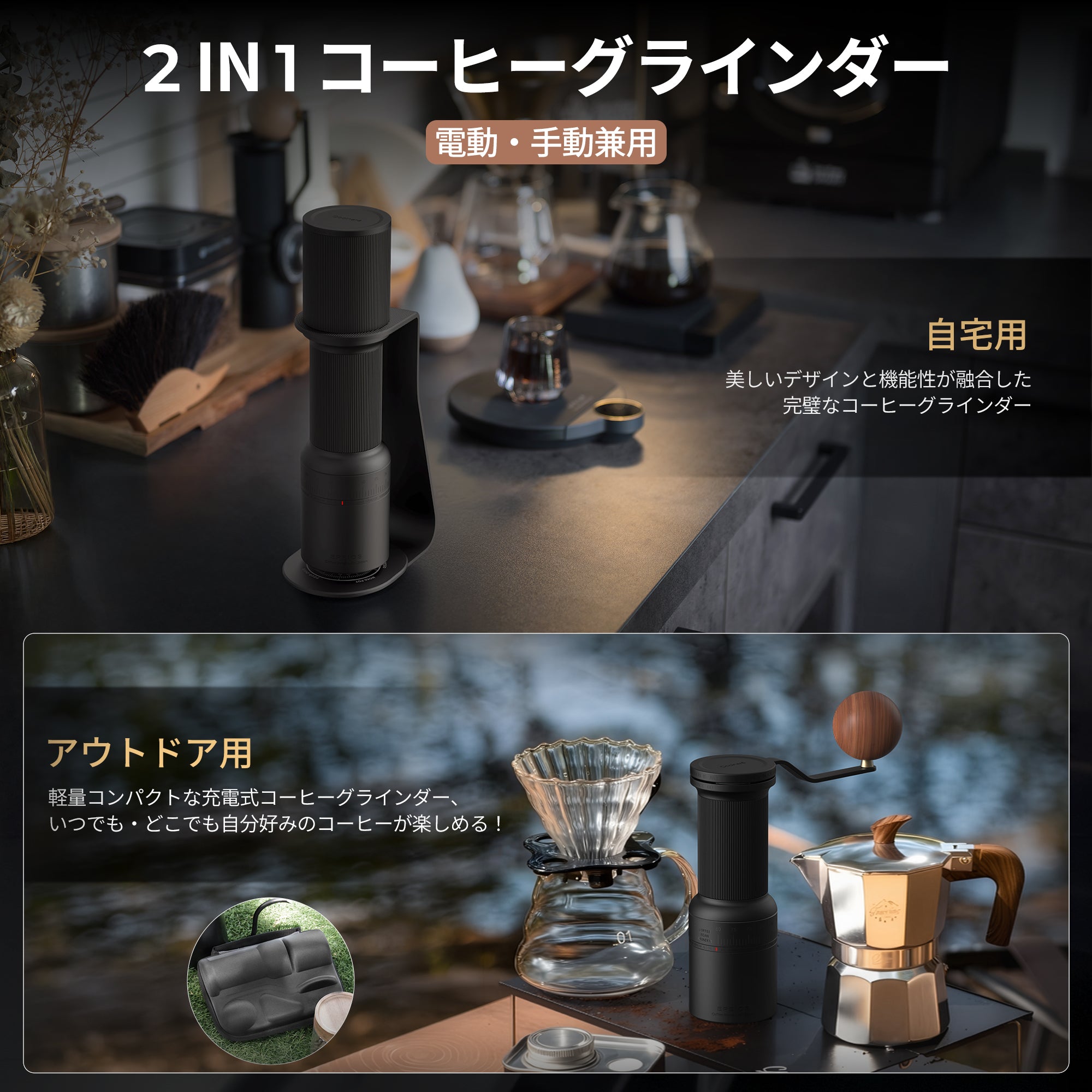 2WAYコーヒーグラインダー｜Essence Duo