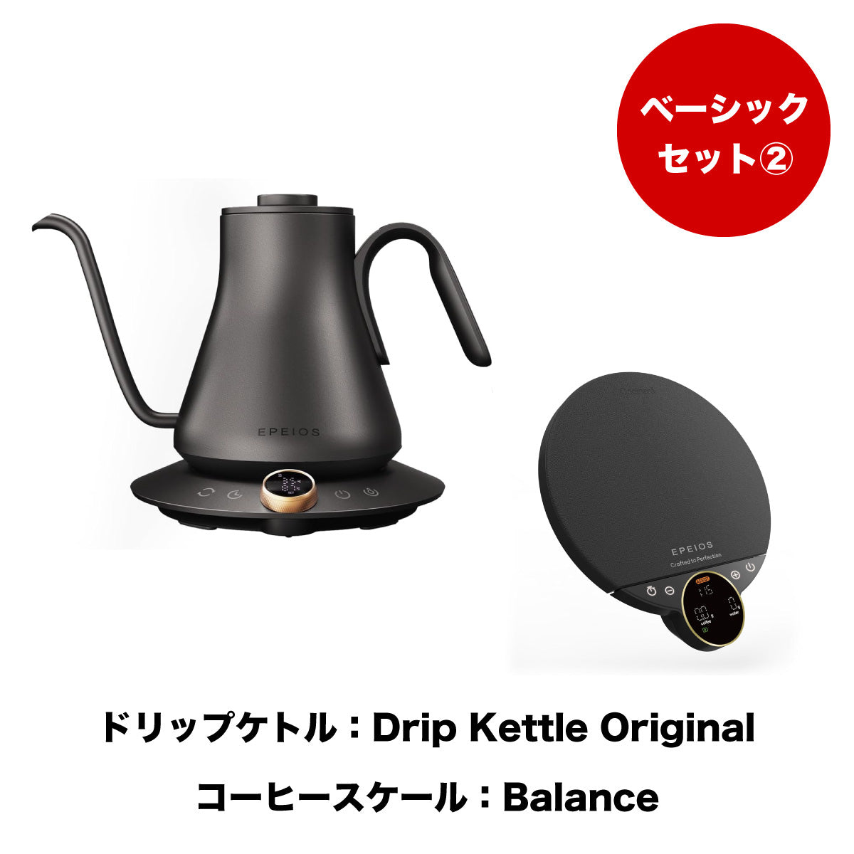 【セット割】ベーシックセット2：Drip Kettle Original & Balance