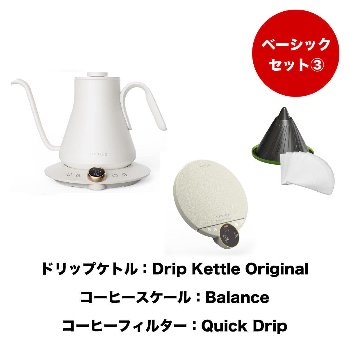【セット割】ベーシックセット3：Drip Kettle Original & Balance & Quick Drip