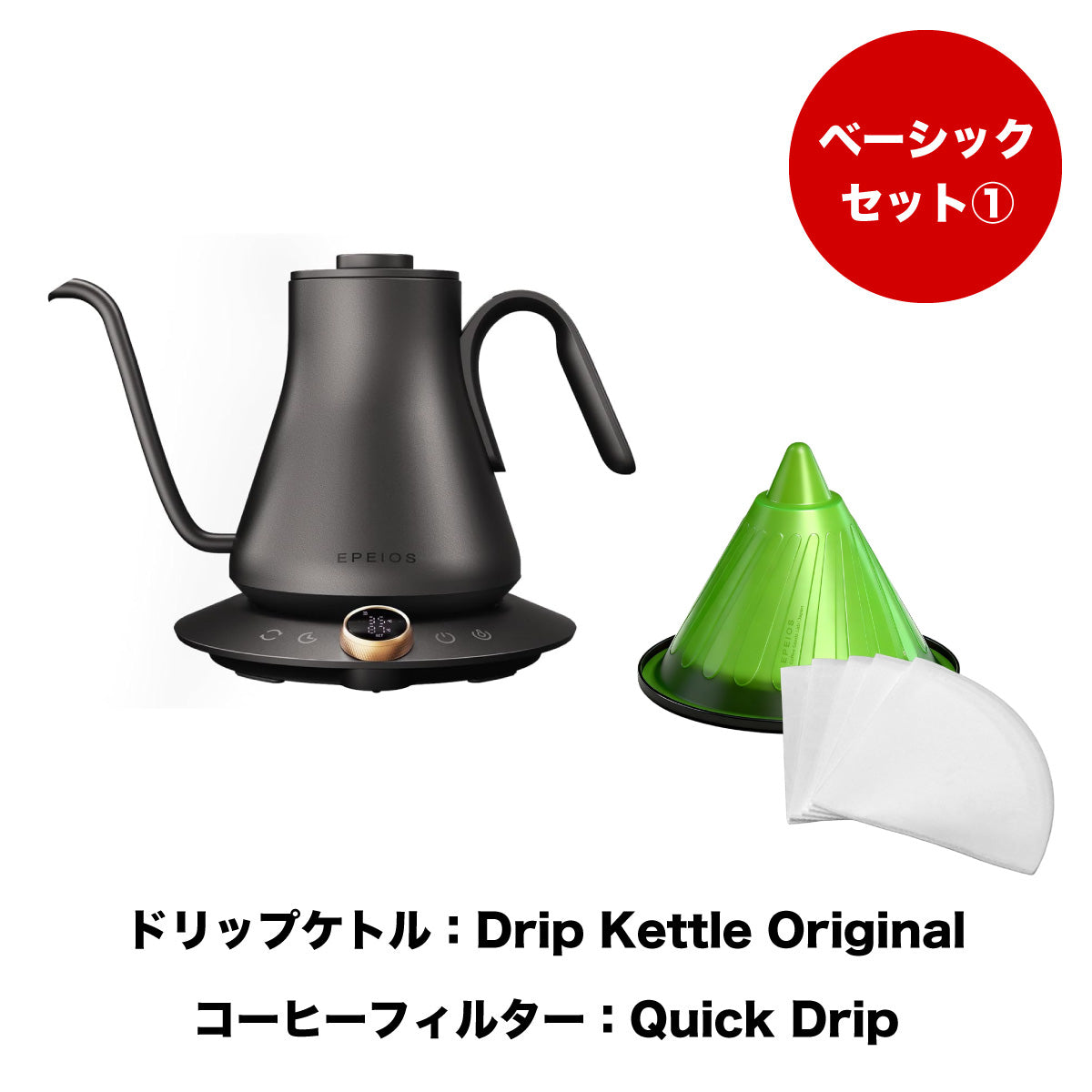 【セット割】ベーシックセット1：Drip Kettle Original & Quick Drip