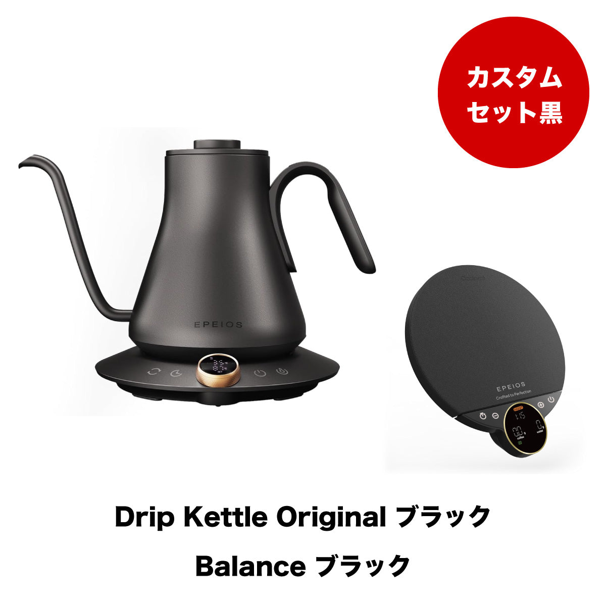 【セット割】カスタムブラックセット：Kettle & Scale (ブラック)