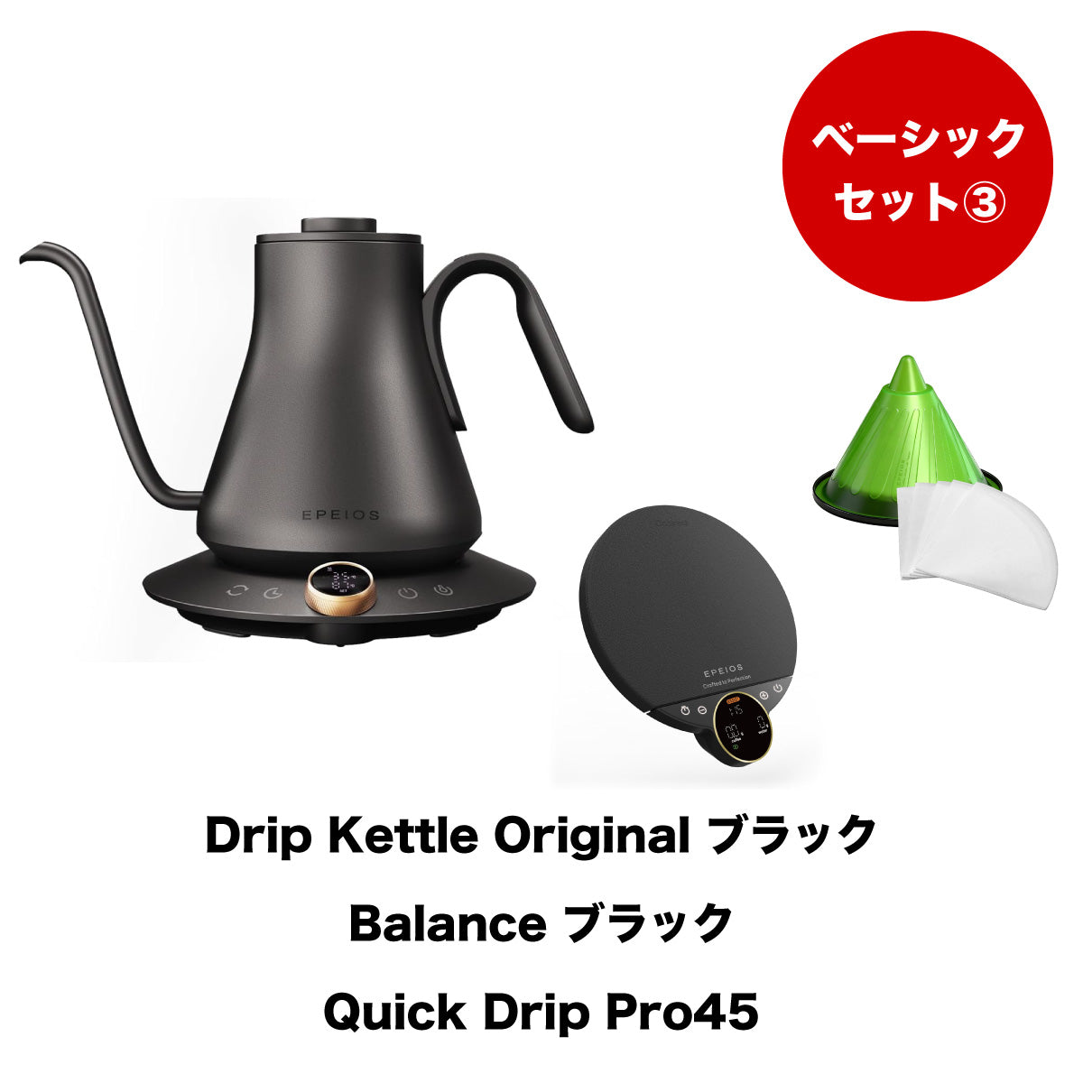 【セット割】ベーシックセット3：Drip Kettle Original & Balance & Quick Drip