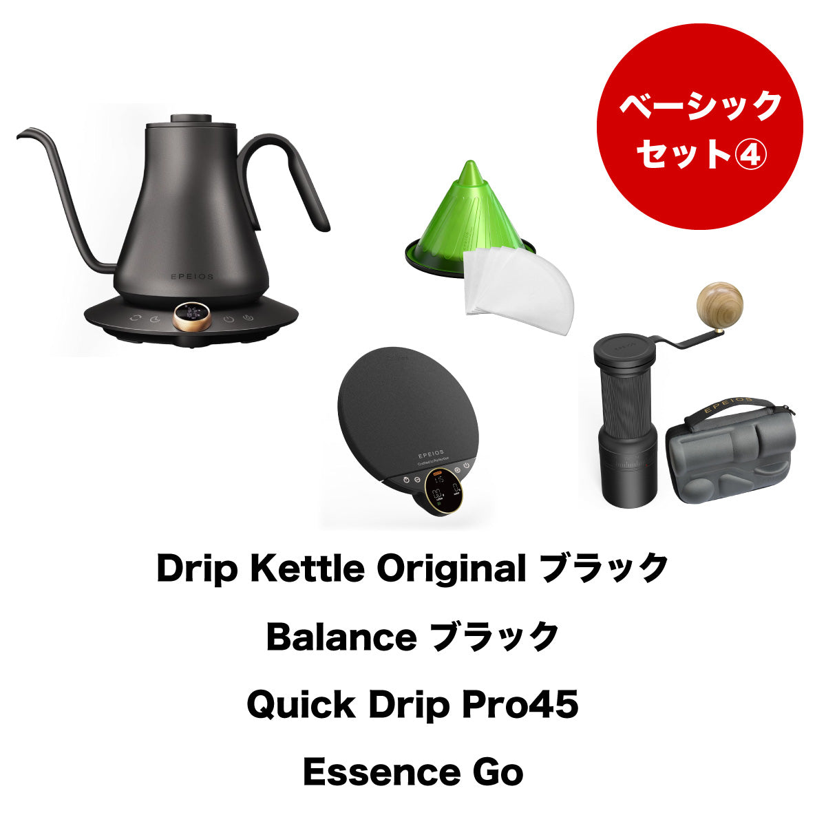 【セット割】ベーシックセット4：Drip Kettle Original & Balance & Quick Drip & Essence Go