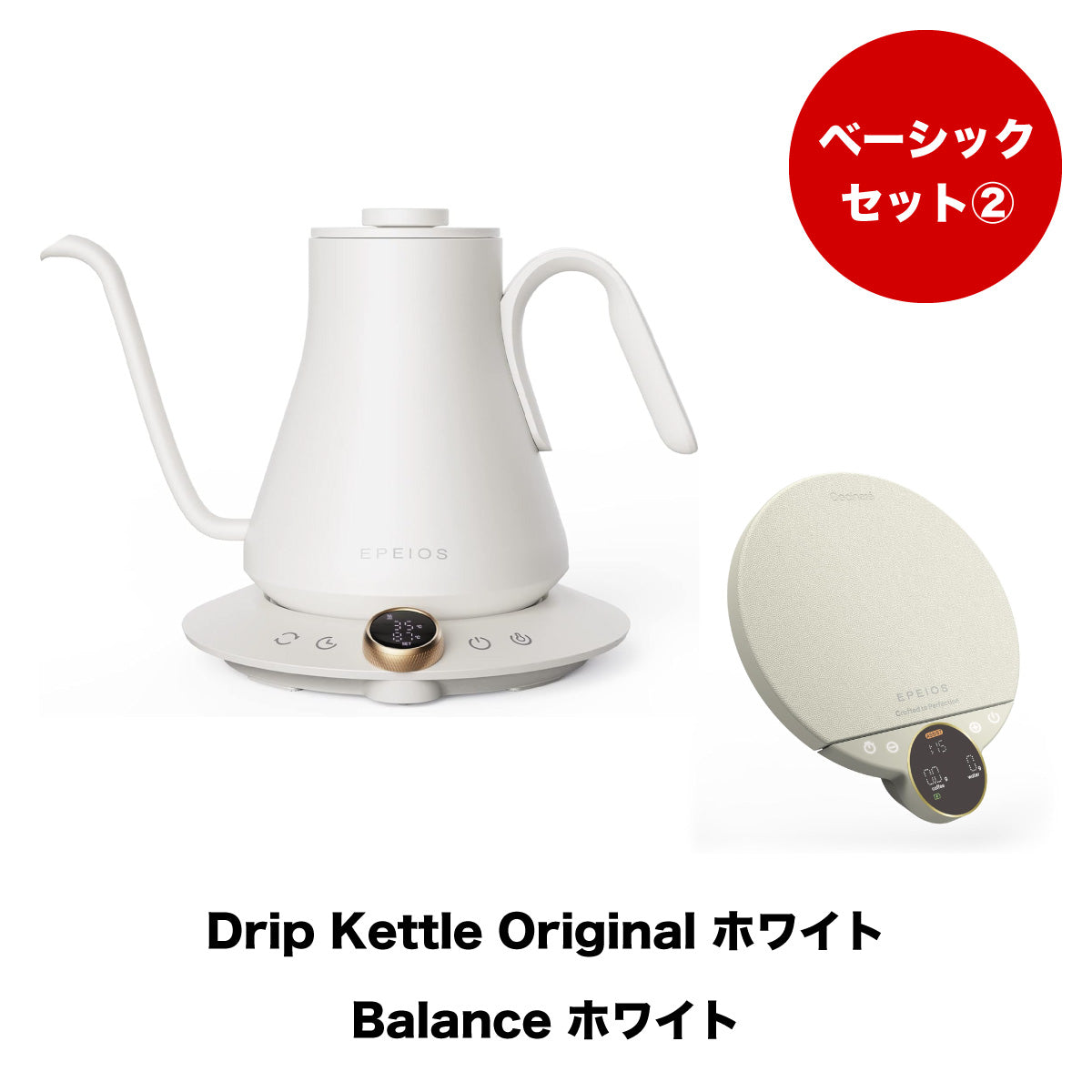 【セット割】ベーシックセット2：Drip Kettle Original & Balance