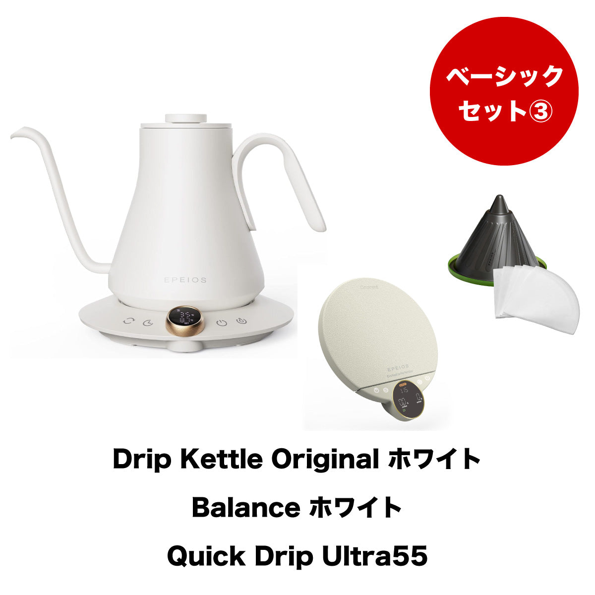 【セット割】ベーシックセット3：Drip Kettle Original & Balance & Quick Drip