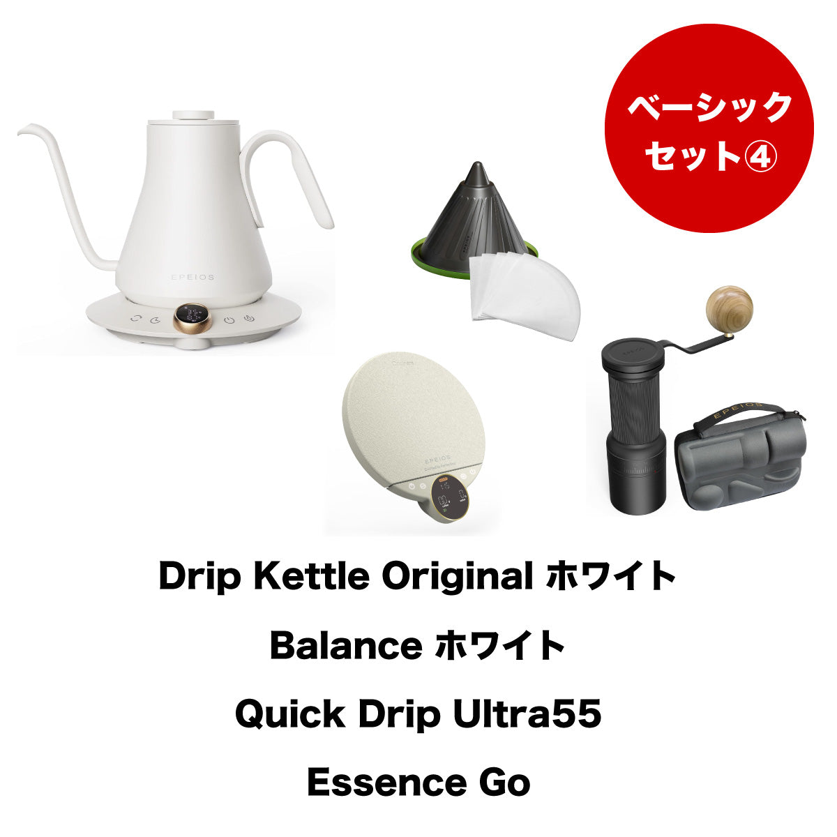 【セット割】ベーシックセット4：Drip Kettle Original & Balance & Quick Drip & Essence Go