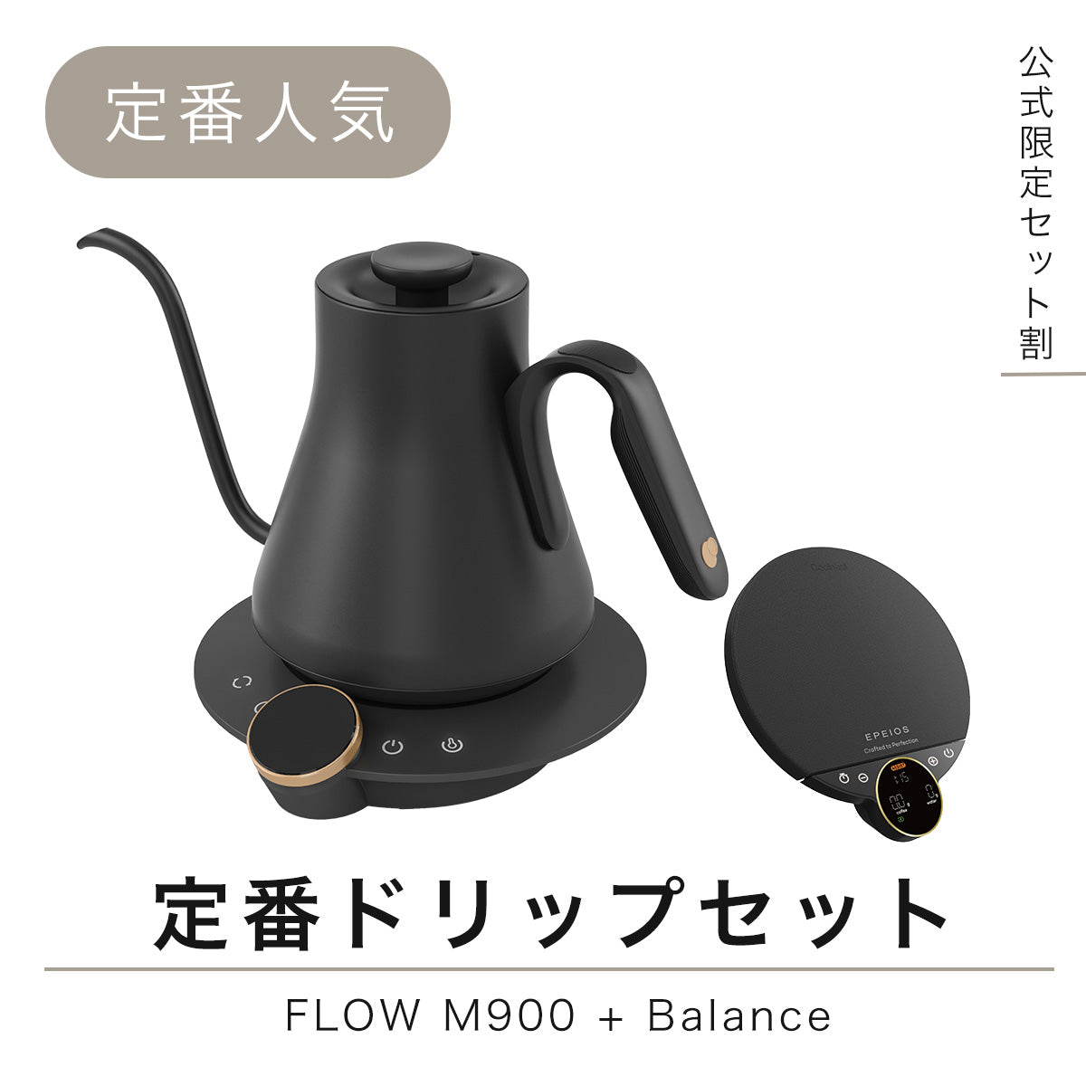【セット割】定番ドリップセット：FLOW M900+ Balance