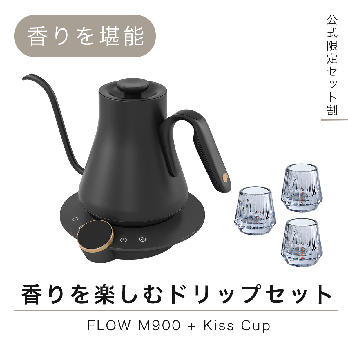 【セット割】香りを楽しむドリップセット：FLOW M900+ Kiss Cup