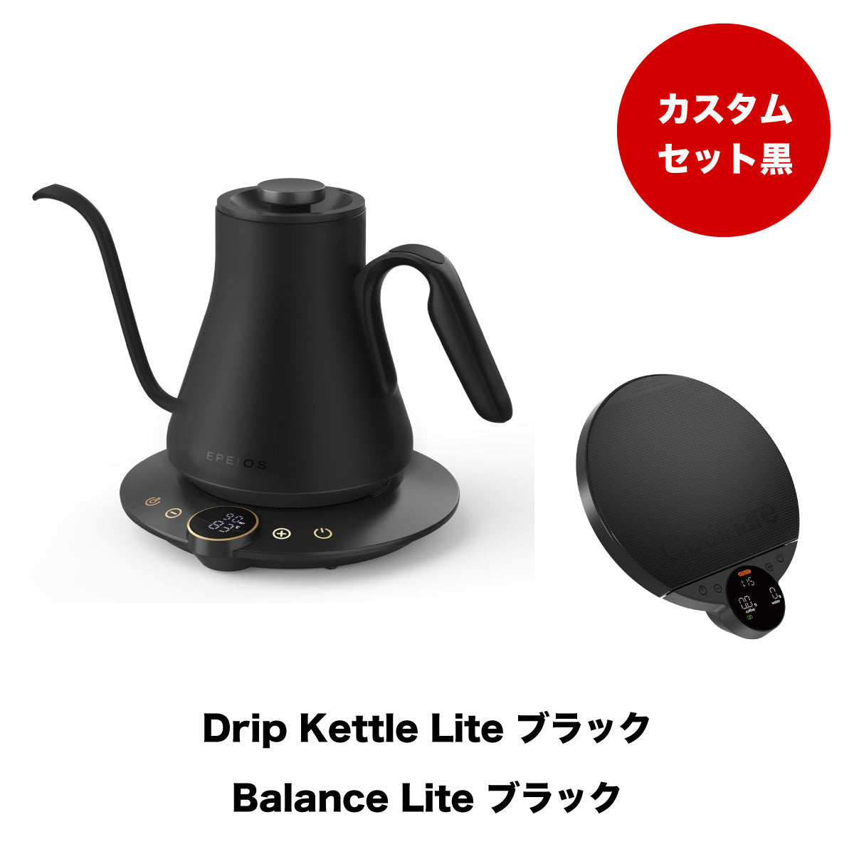 【セット割】カスタムブラックセット：Kettle & Scale (ブラック)