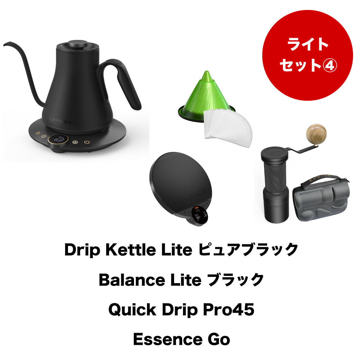 【セット割】ライトセット4：Drip Kettle Lite & Balance Lite & Quick Drip & Essence Go
