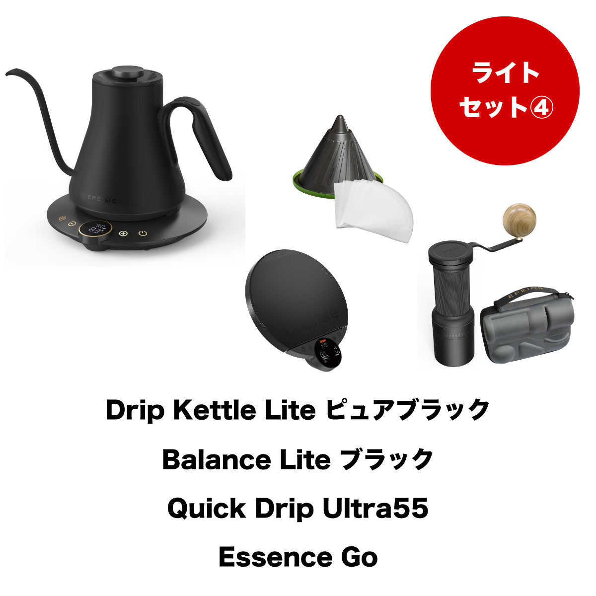 【セット割】ライトセット4：Drip Kettle Lite & Balance Lite & Quick Drip & Essence Go