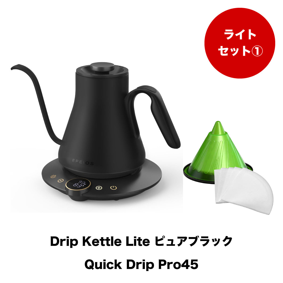 【セット割】ライトセット1：Drip Kettle Lite & Quick Drip