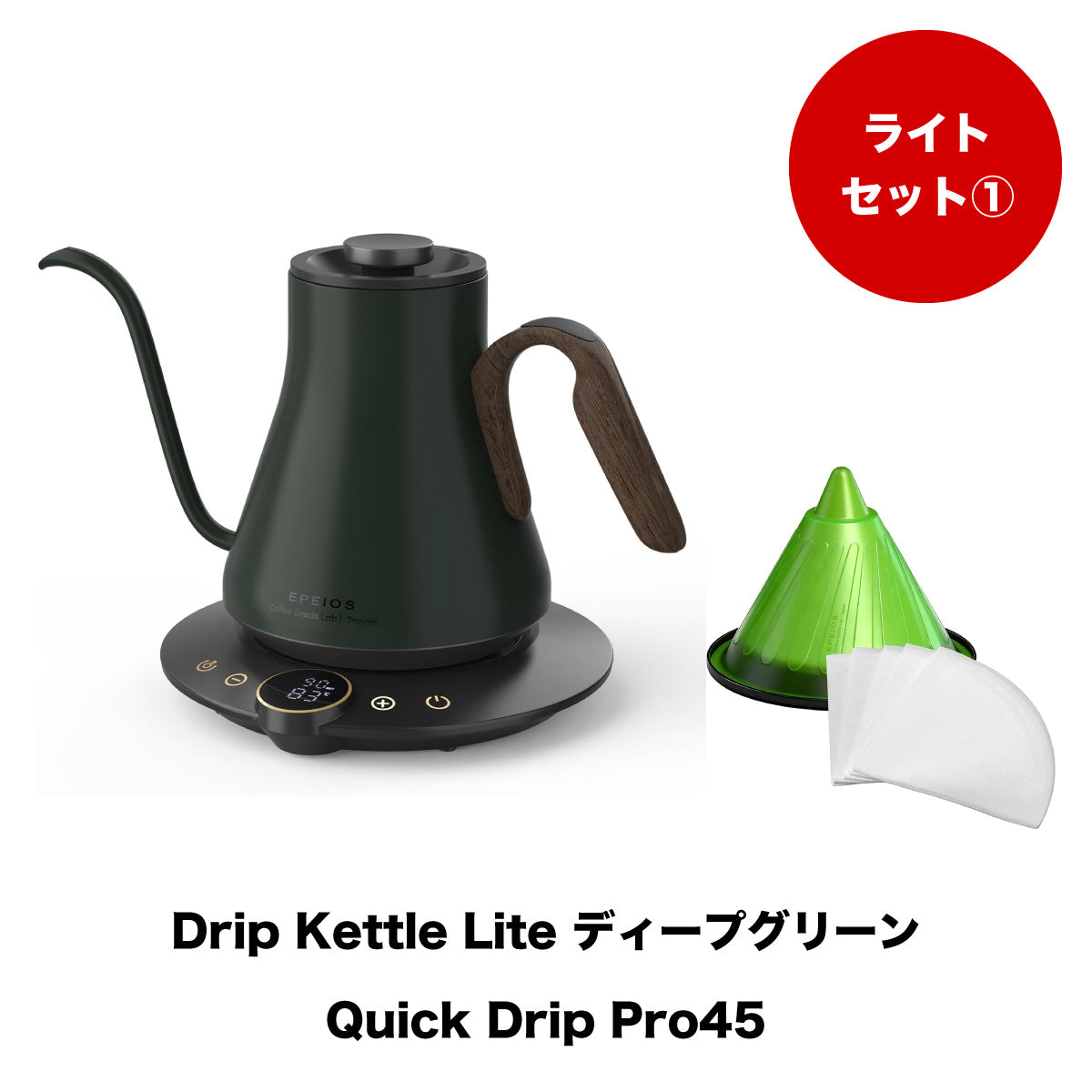 【セット割】ライトセット1：Drip Kettle Lite & Quick Drip