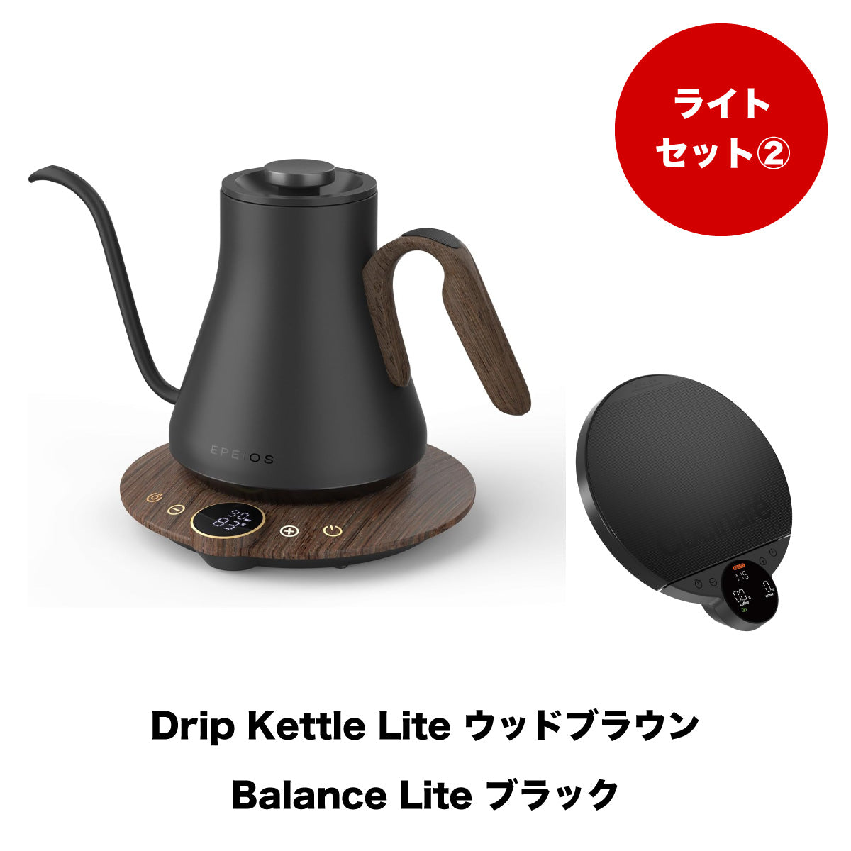 セット割】ライトセット2：Drip Kettle Lite & Balance Lite