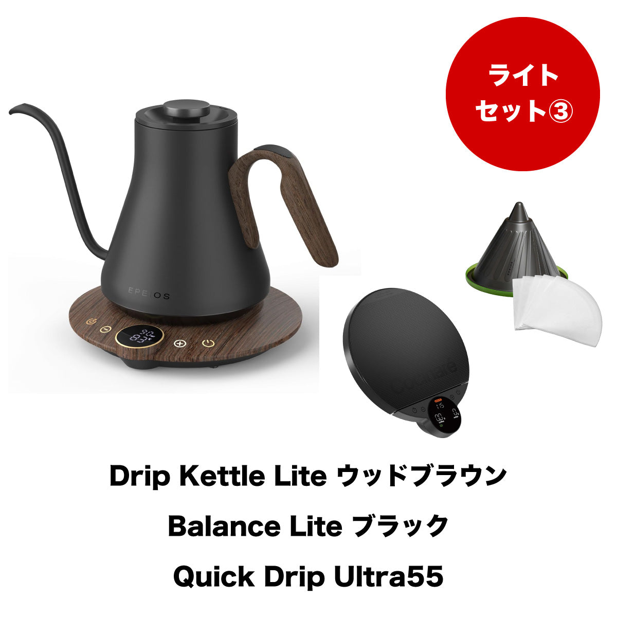 【セット割】ライトセット3：Drip Kettle Lite & Balance Lite & Quick Drip