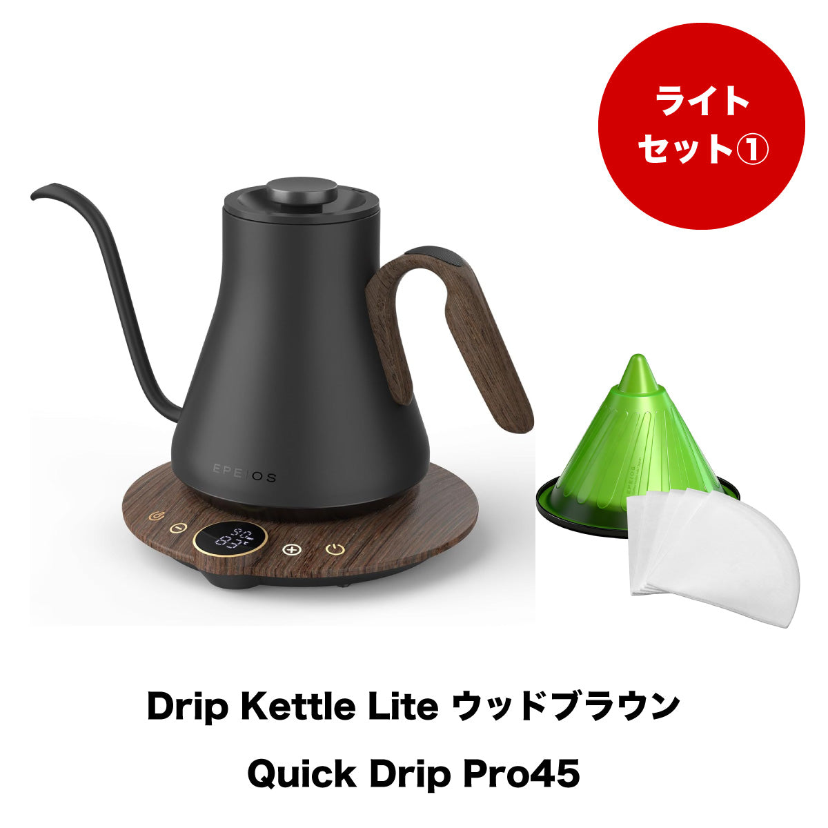 【セット割】ライトセット1：Drip Kettle Lite & Quick Drip