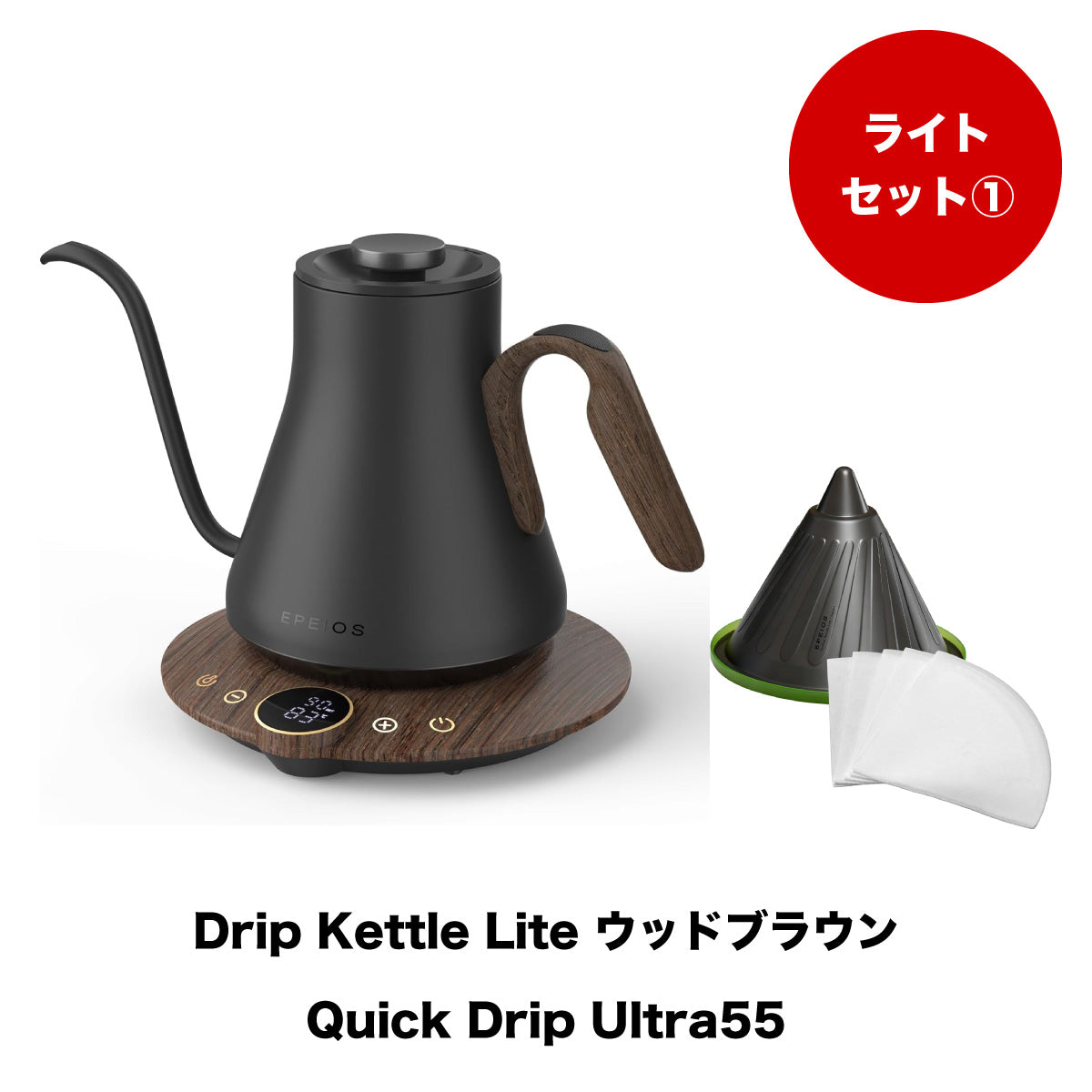 【セット割】ライトセット1：Drip Kettle Lite & Quick Drip