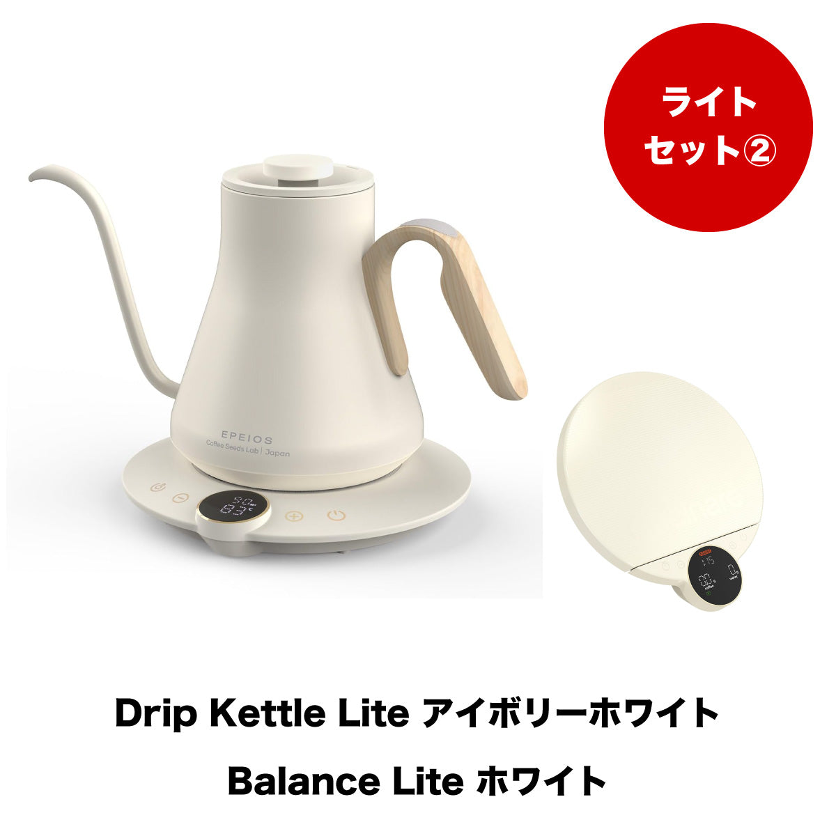 【セット割】ライトセット2：Drip Kettle Lite & Balance Lite