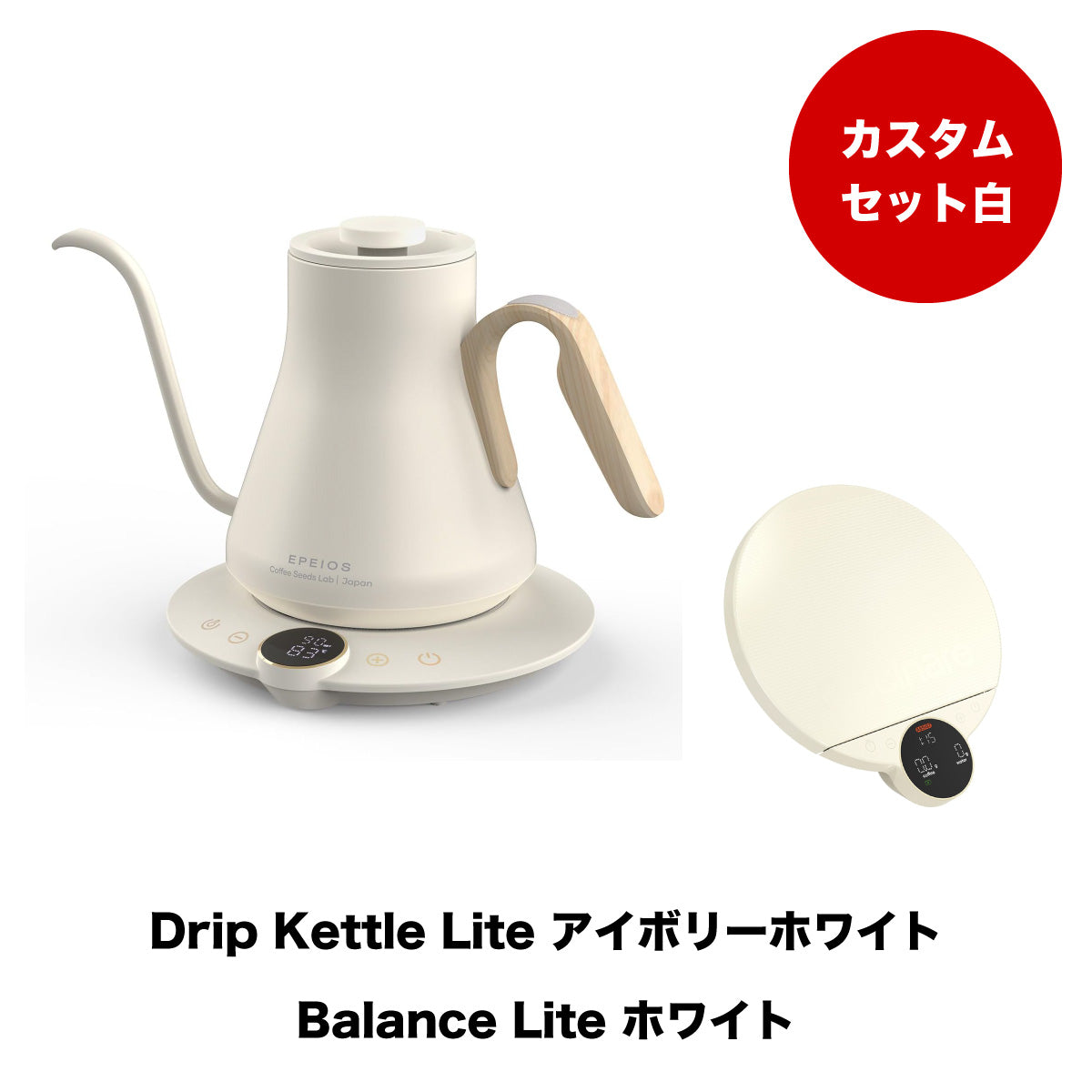 【セット割】カスタムホワイトセット：Kettle & Scale (ホワイト)