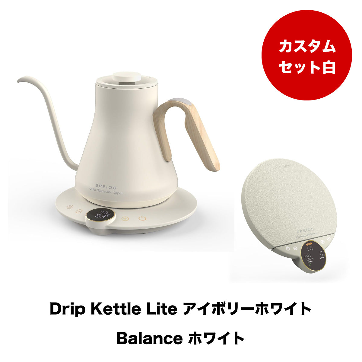 【セット割】カスタムホワイトセット：Kettle & Scale (ホワイト)