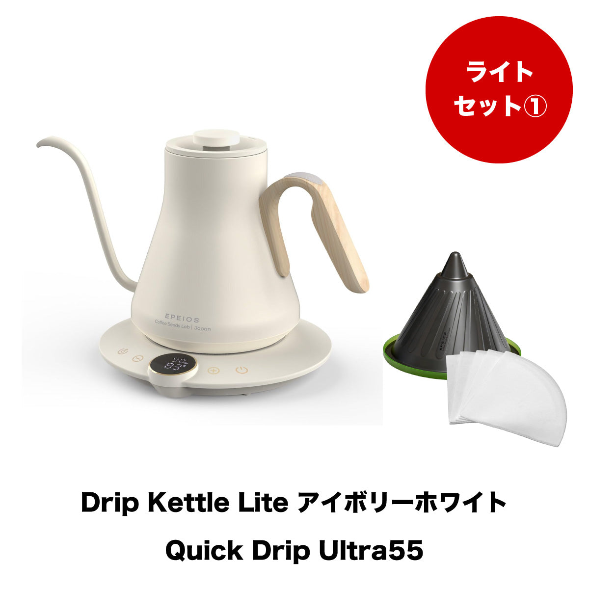 【セット割】ライトセット1：Drip Kettle Lite & Quick Drip