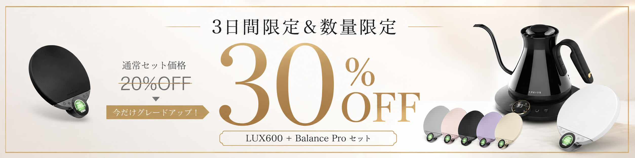 3日間限定30%OFF｜10台限定セット割】本格ドリップセット：LUX600 +