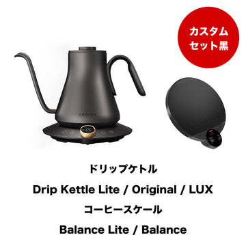 【セット割】カスタムブラックセット：Kettle & Scale (ブラック)