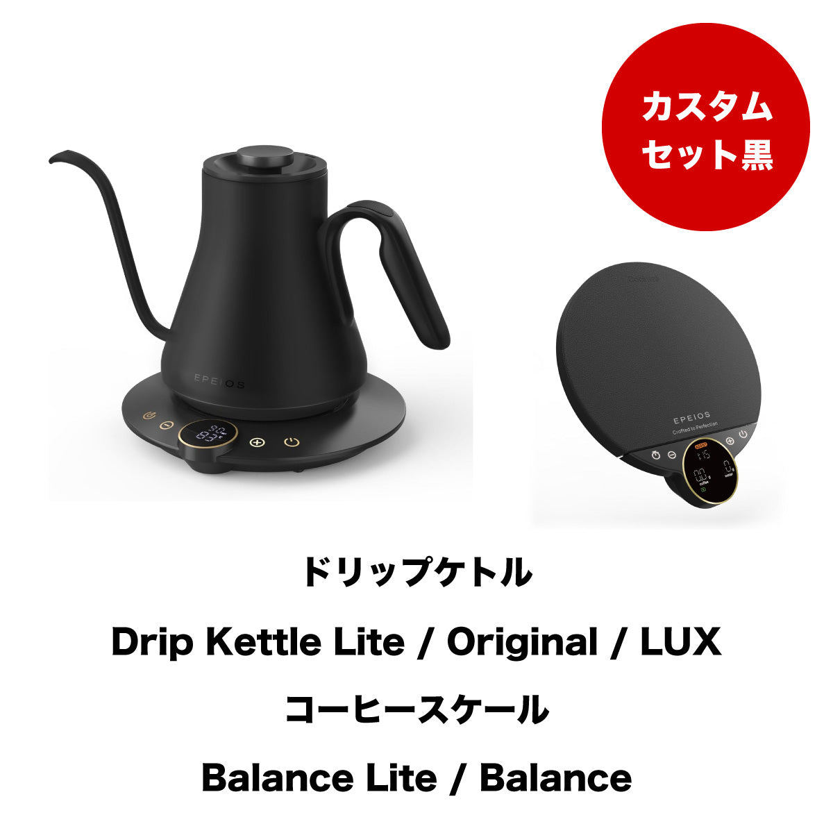 【セット割】カスタムブラックセット：Kettle & Scale (ブラック)
