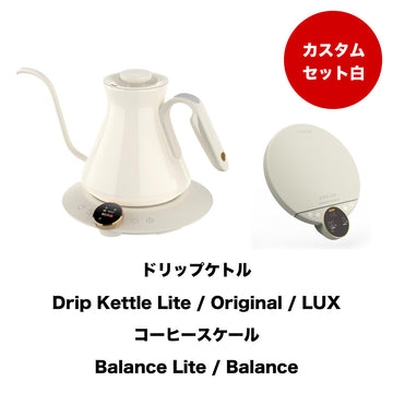 【セット割】カスタムホワイトセット：Kettle & Scale (ホワイト)