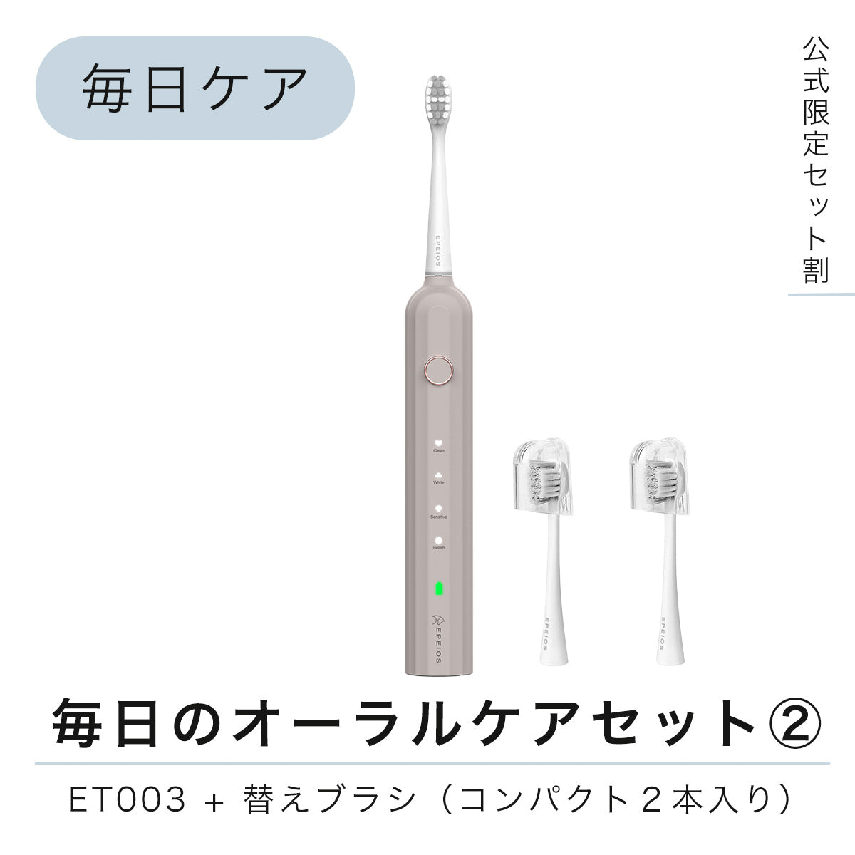 【セット割】毎日のオーラルケアセット②：ET003＋替えブラシ（コンパクト）