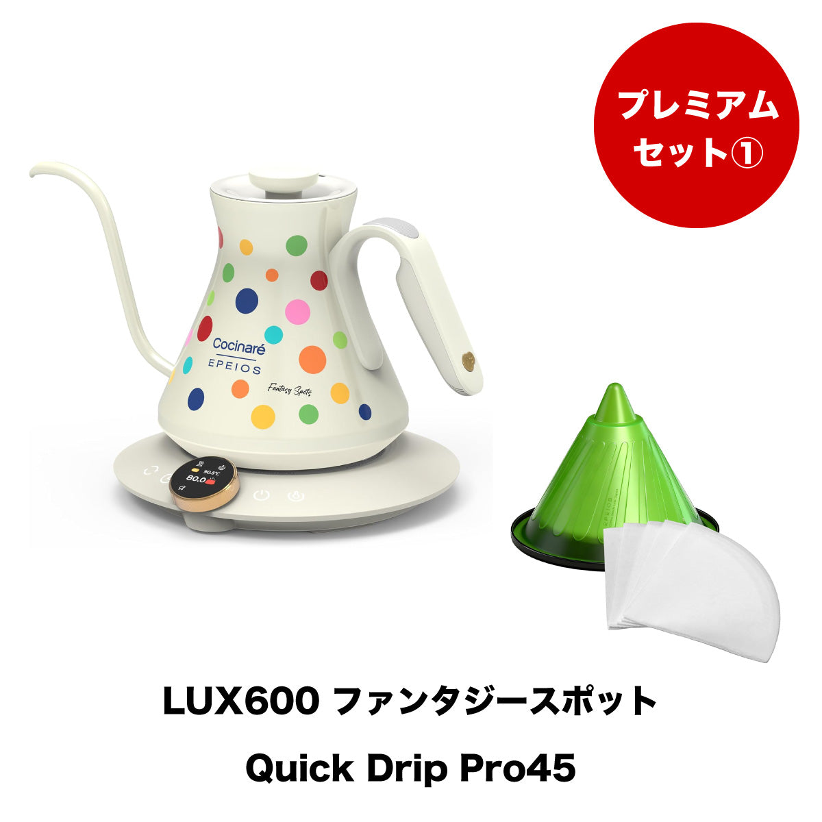 Emily商品 セット割】プレミアムセット1：Drip Kettle LUX & Quick Drip
