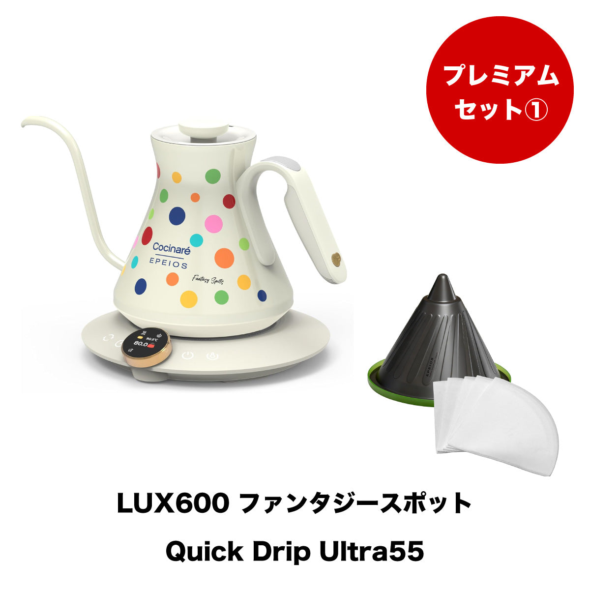 【セット割】プレミアムセット1：Drip Kettle LUX & Quick Drip