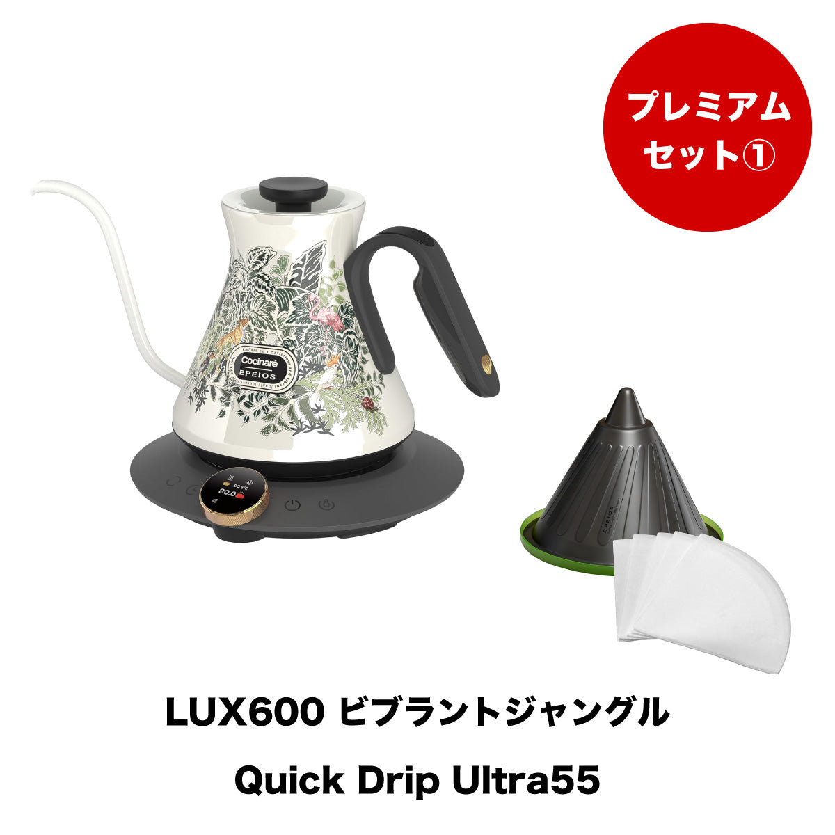 【セット割】プレミアムセット1：Drip Kettle LUX & Quick Drip