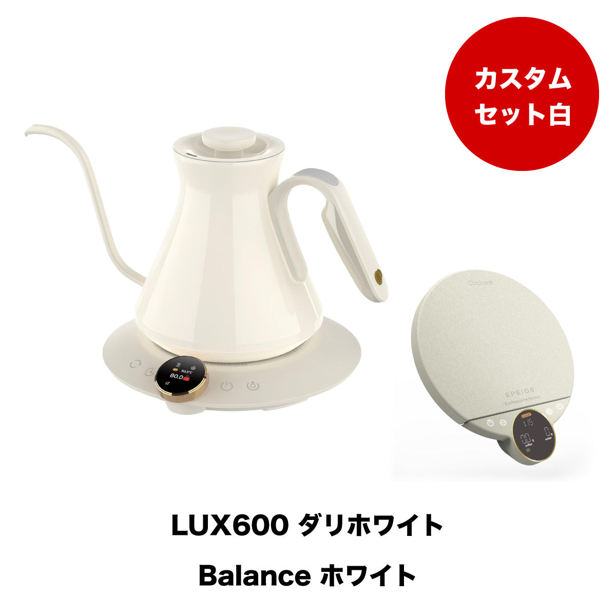 【セット割】カスタムホワイトセット：Kettle & Scale (ホワイト)