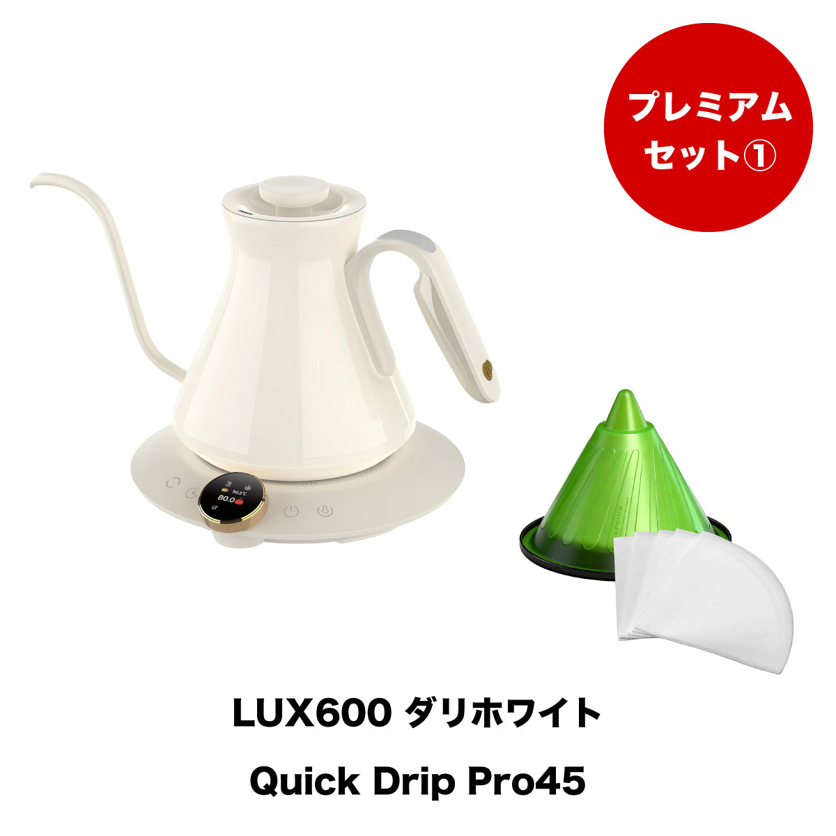 セット割】プレミアムセット1：Drip Kettle LUX & Quick Drip