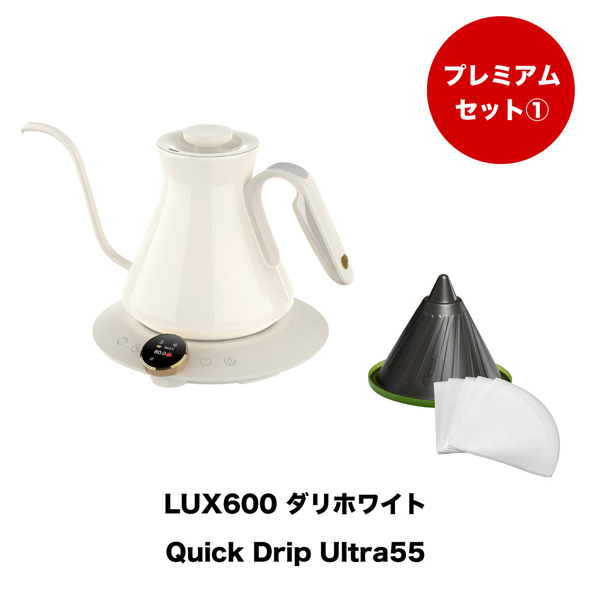 【セット割】プレミアムセット1：Drip Kettle LUX & Quick Drip
