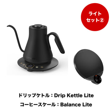 【セット割】ライトセット2：Drip Kettle Lite & Balance Lite