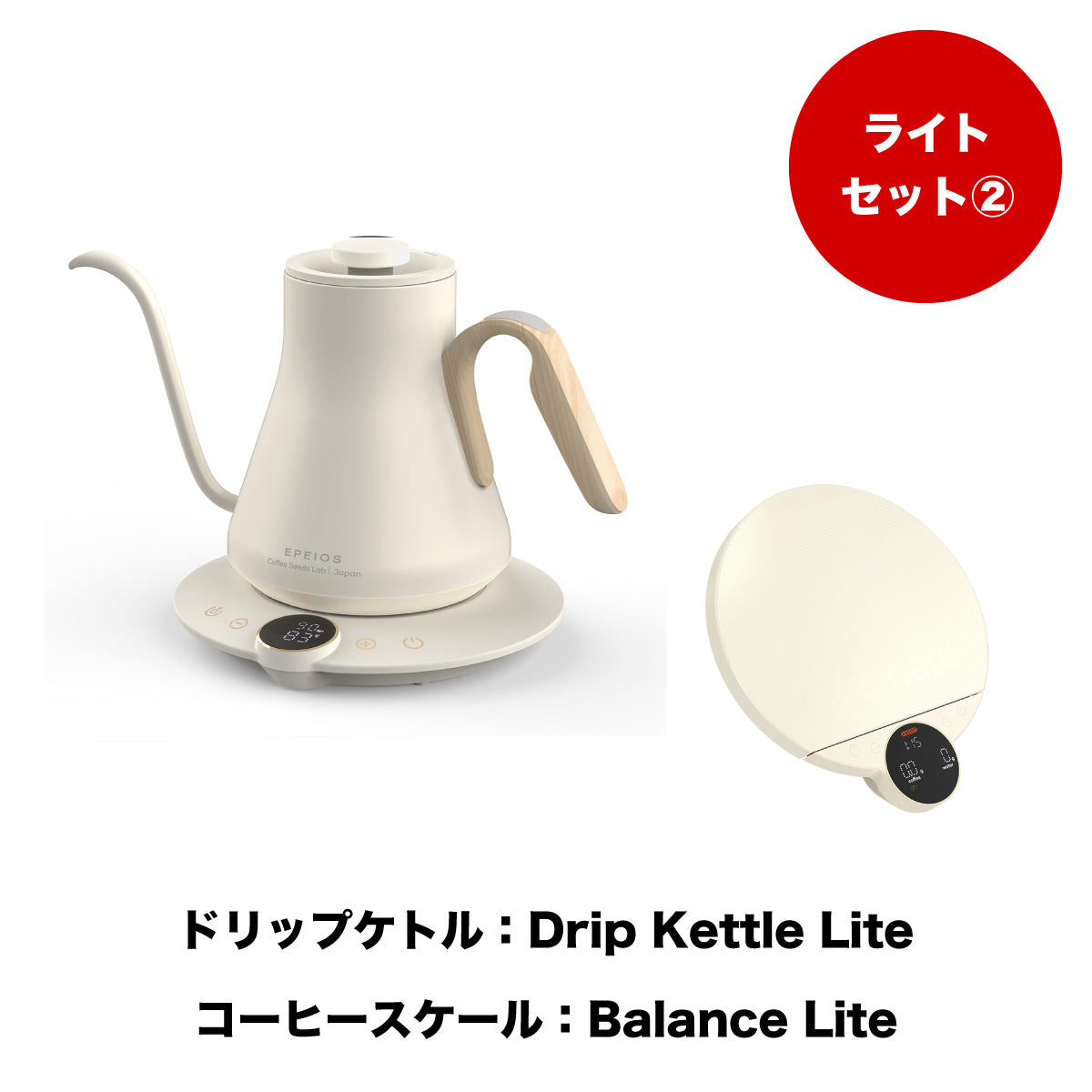 【セット割】ライトセット2：Drip Kettle Lite & Balance Lite