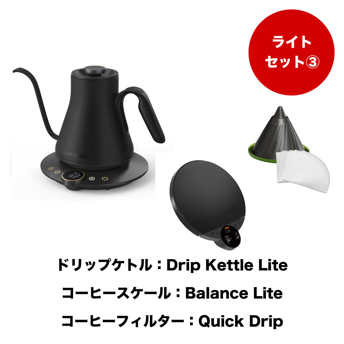 【セット割】ライトセット3：Drip Kettle Lite & Balance Lite & Quick Drip