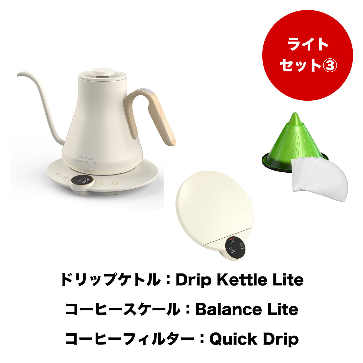 【セット割】ライトセット3：Drip Kettle Lite & Balance Lite & Quick Drip