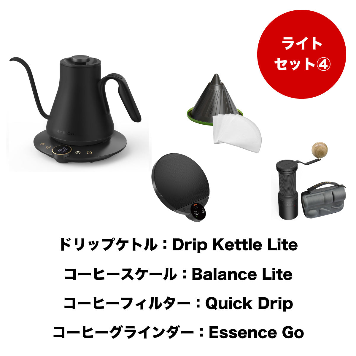 【セット割】ライトセット4：Drip Kettle Lite & Balance Lite & Quick Drip & Essence Go