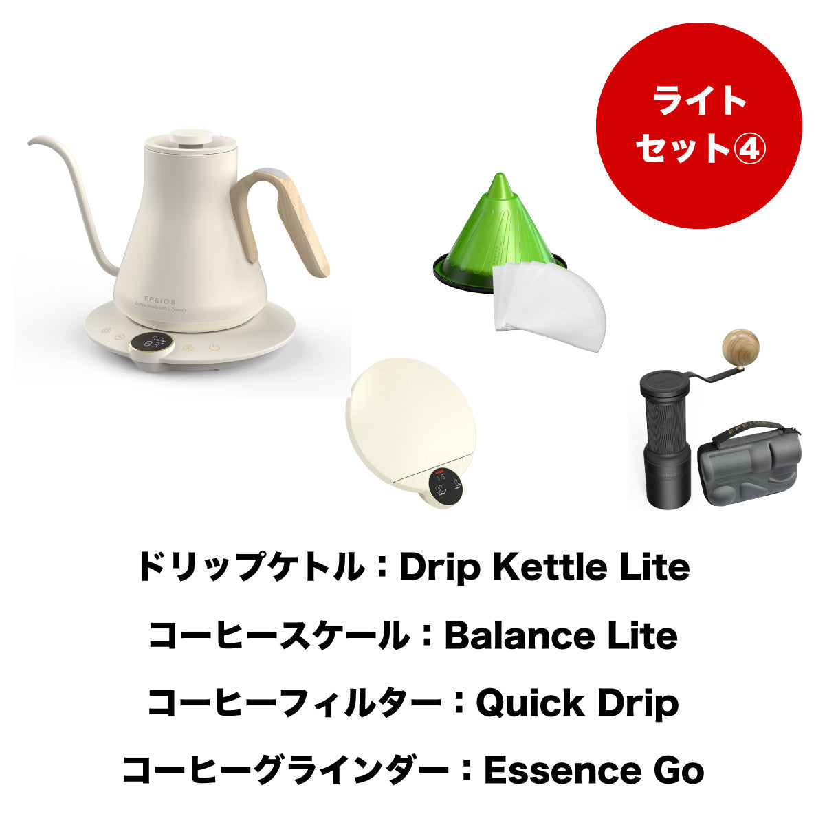 【セット割】ライトセット4：Drip Kettle Lite & Balance Lite & Quick Drip & Essence Go