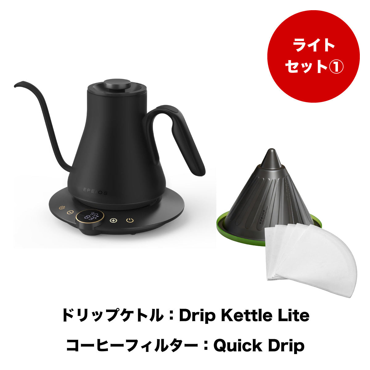 【セット割】ライトセット1：Drip Kettle Lite & Quick Drip