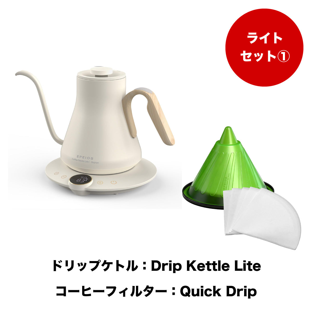 【セット割】ライトセット1：Drip Kettle Lite & Quick Drip