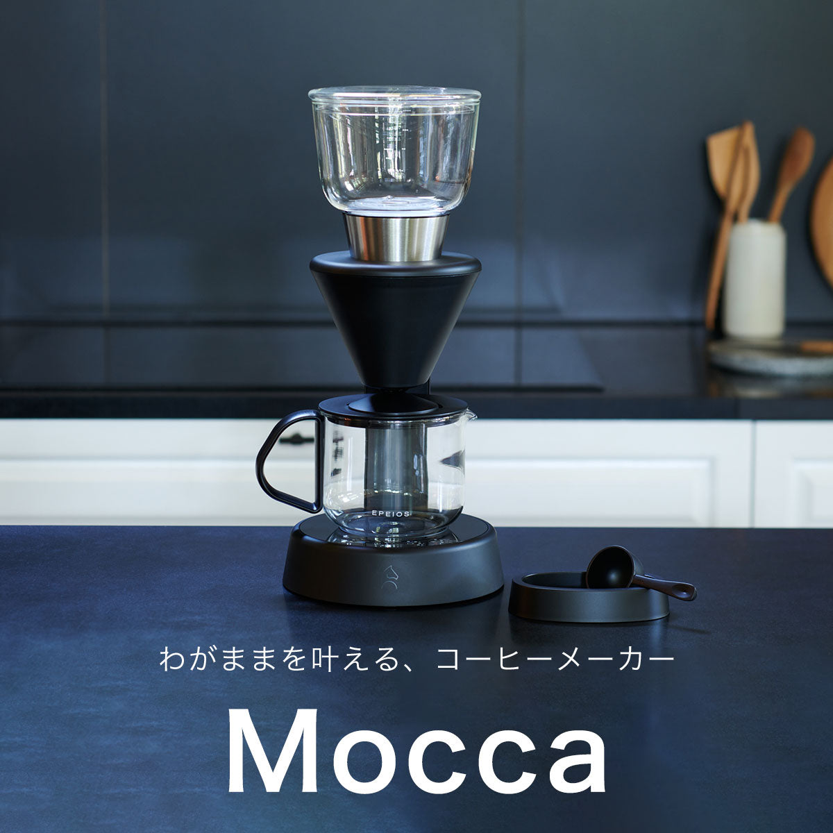 FoElem｜スマートコーヒーメーカー Mocca