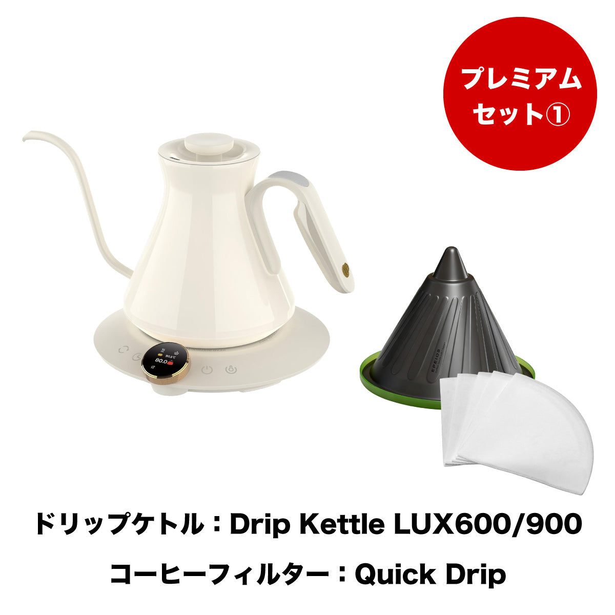 【セット割】プレミアムセット1：Drip Kettle LUX & Quick Drip