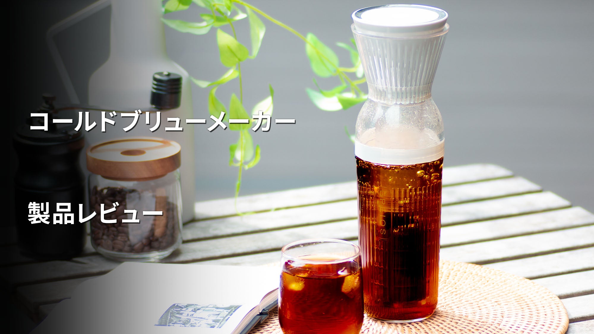 EPEIOS Cold Brew Maker | コールドブリューメーカー 350mL/680mL