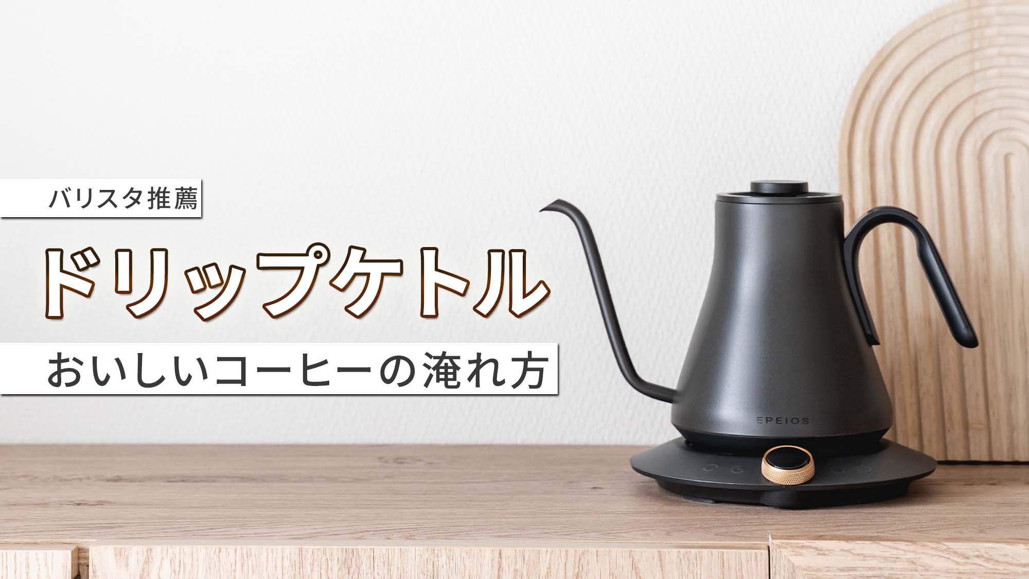 EPEIOS Drip Kettle | ドリップケトル